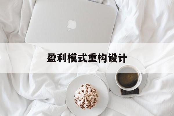 盈利模式重构设计(盈利模式重构设计方案)海口市