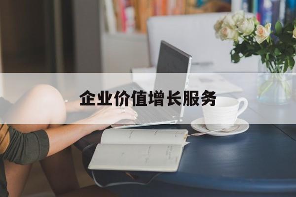 企业价值增长服务(企业价值三种计算公式)海口市